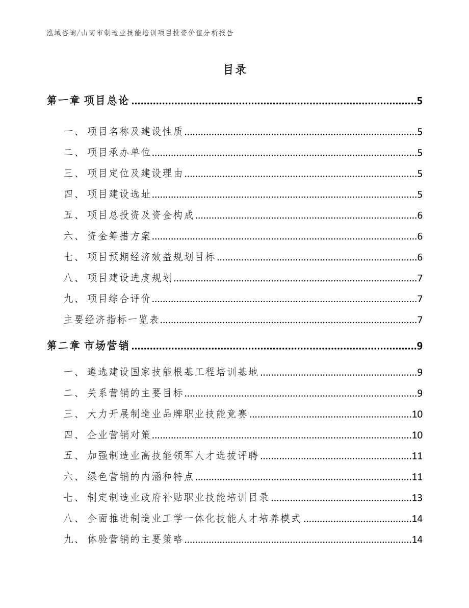 山南市制造业技能培训项目投资价值分析报告