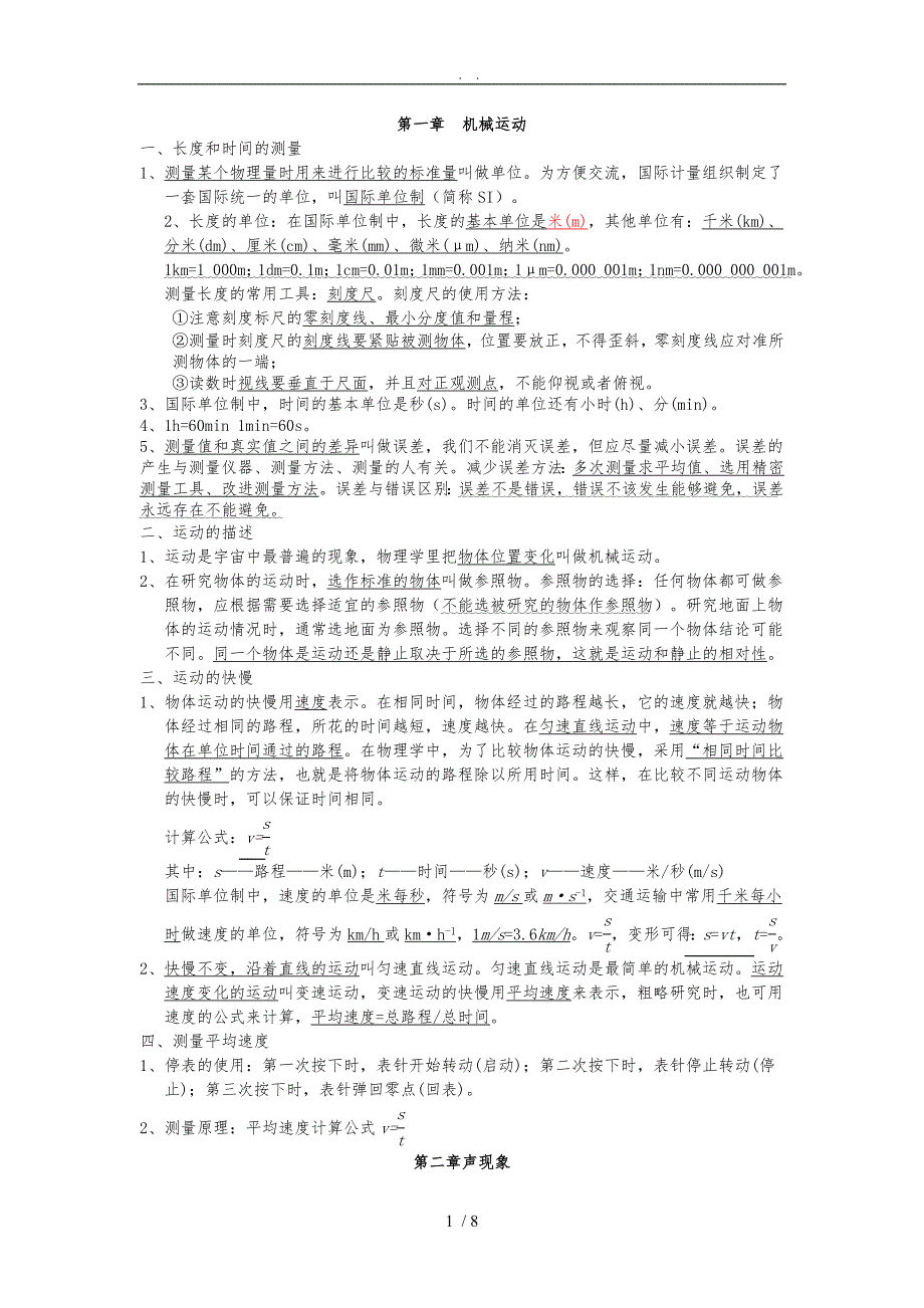 部编版八年级（上册）物理知识点总结_第1页