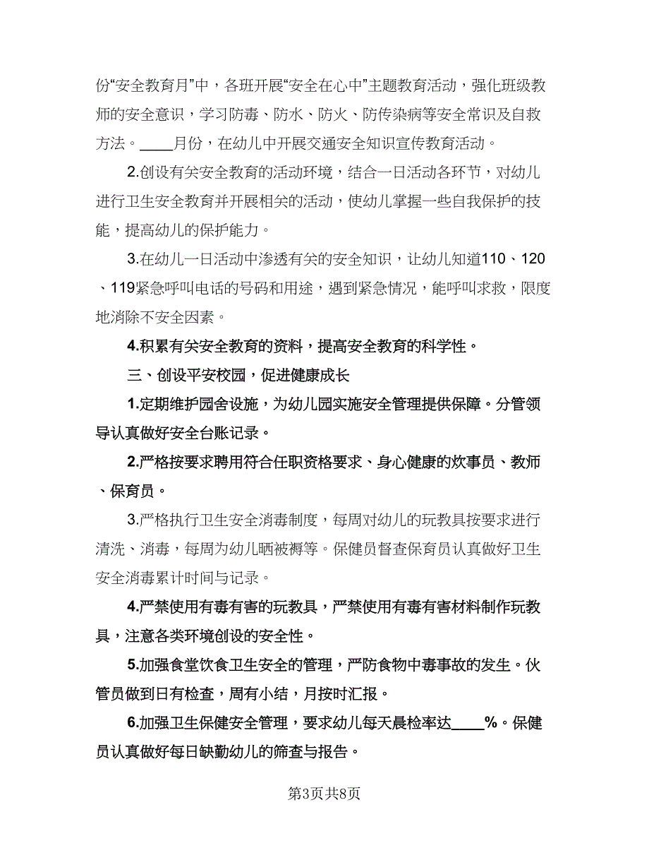 幼儿园安全教育工作计划标准范本（二篇）.doc_第3页