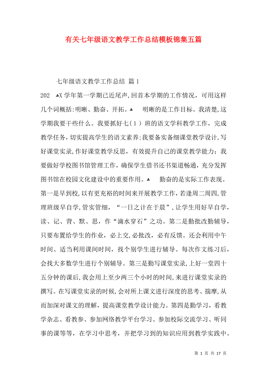 有关七年级语文教学工作总结模板锦集五篇_第1页