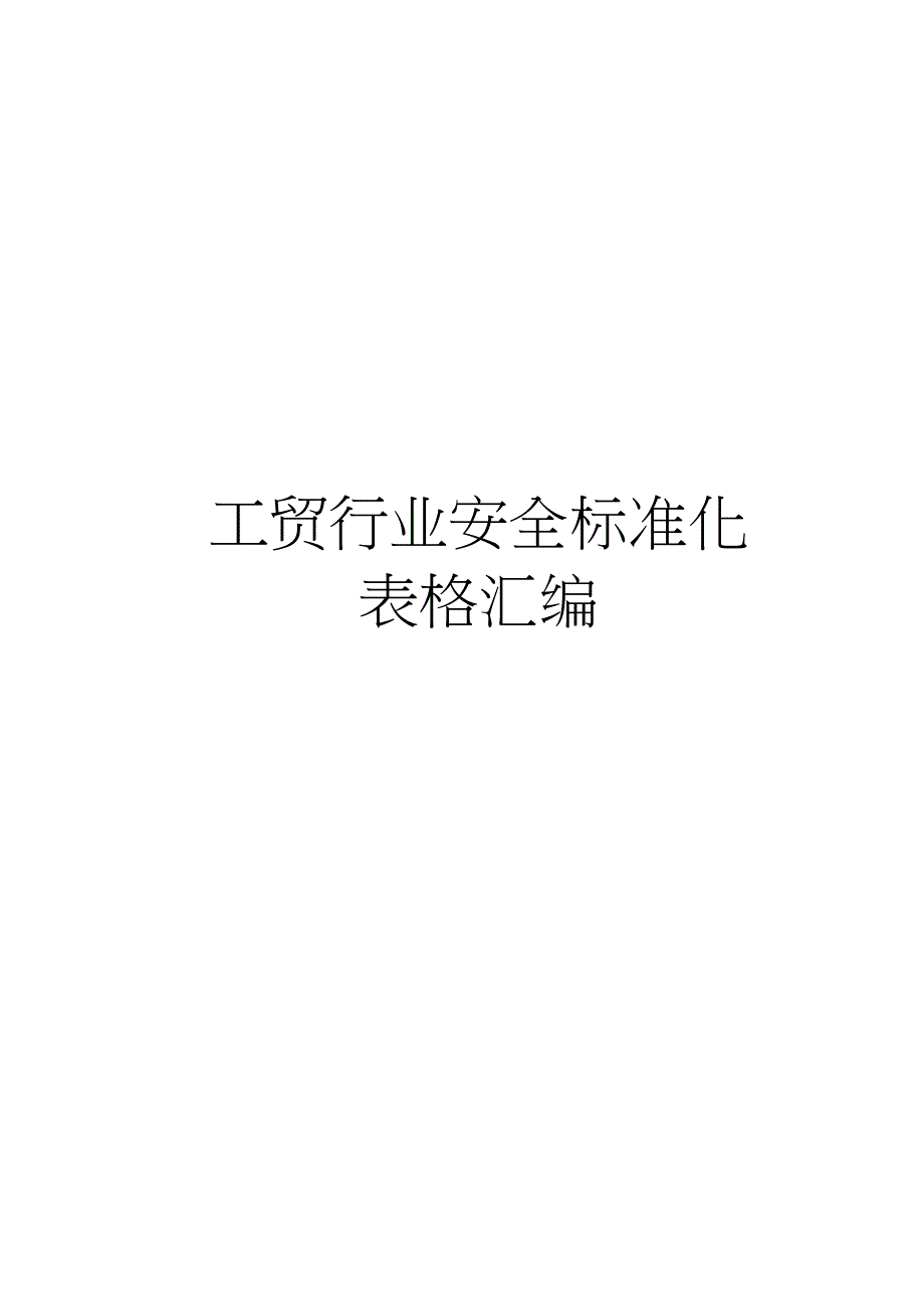 工贸行业安全标准化表格汇编_第1页