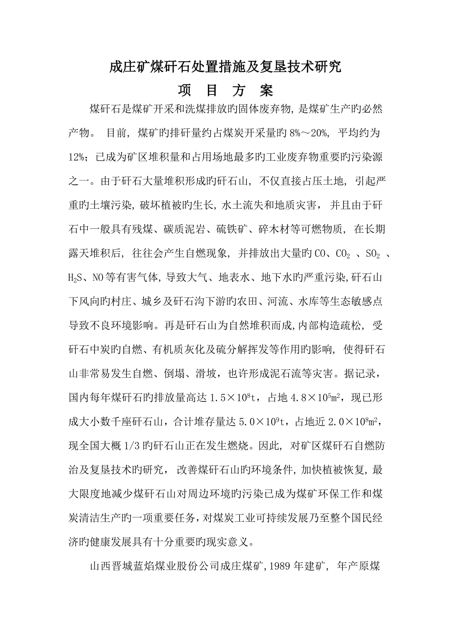 成庄矿矸石山处置专项项目专题方案_第3页