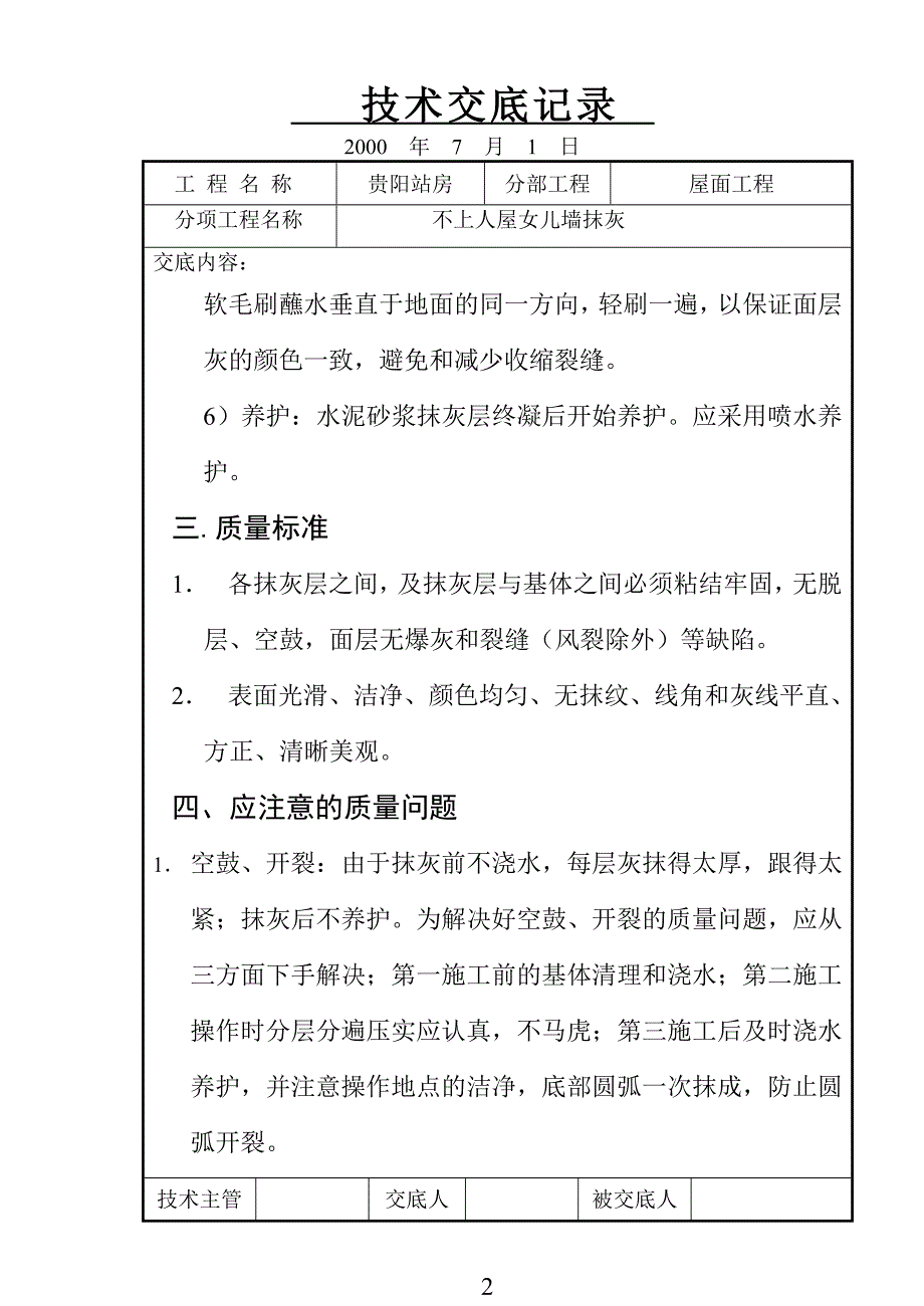 不上人屋面女儿墙抹灰技术交底记录_第2页