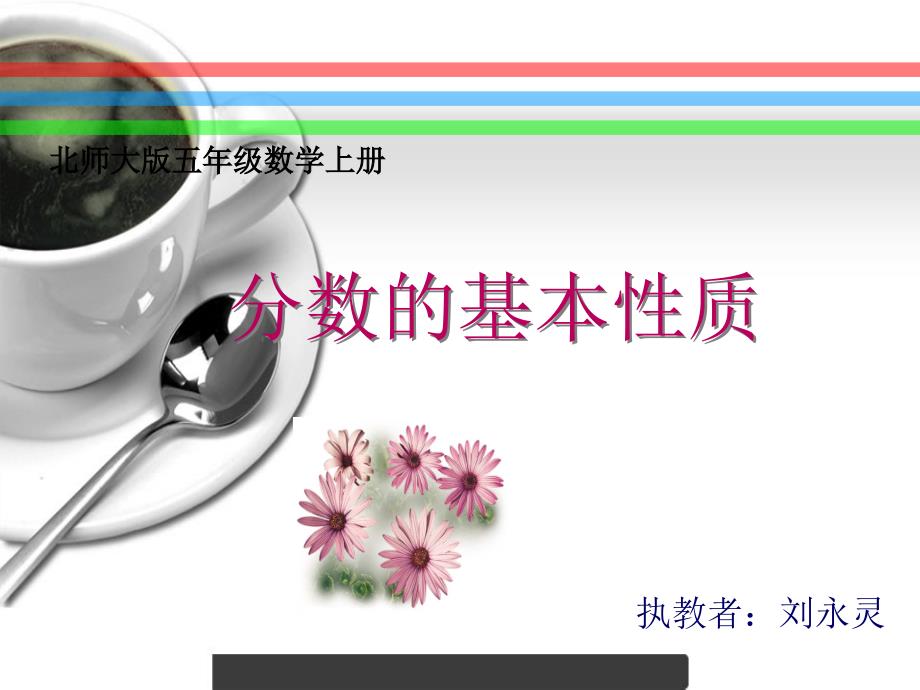 分数的基本性质PPT课件.ppt_第1页