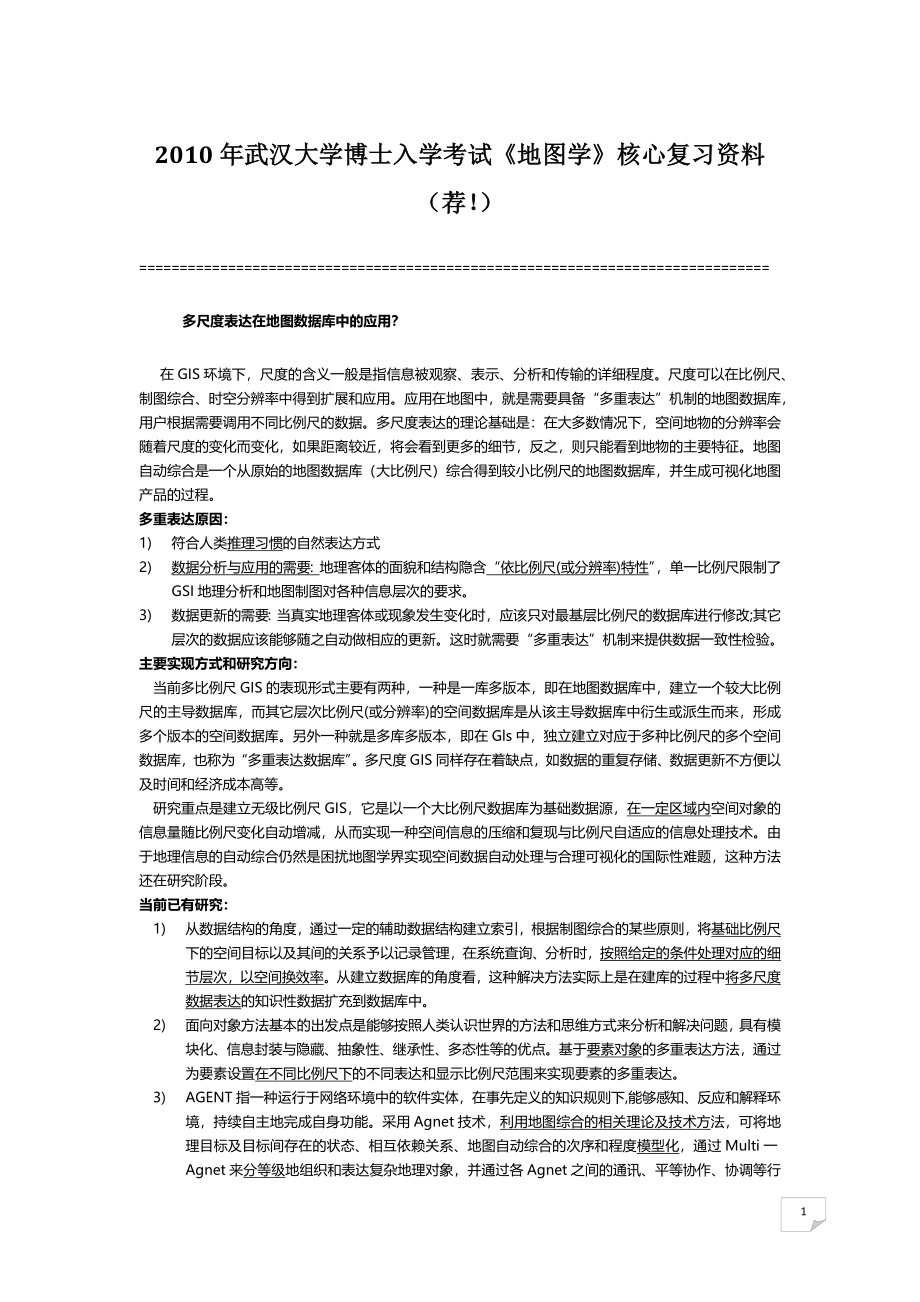 2010年武汉大学博士入学考试《地图学》核心复习资料(荐_第1页