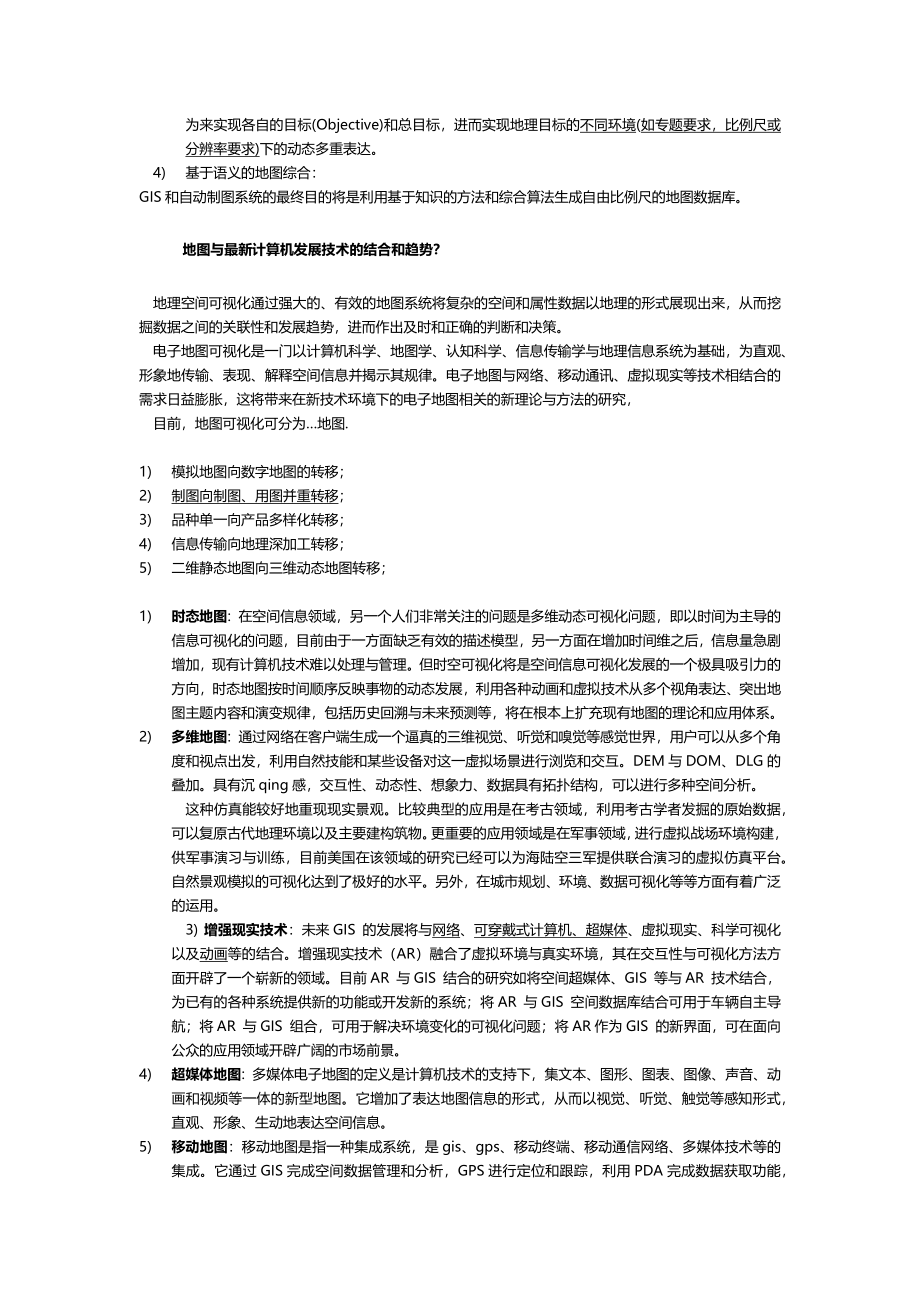 2010年武汉大学博士入学考试《地图学》核心复习资料(荐_第2页