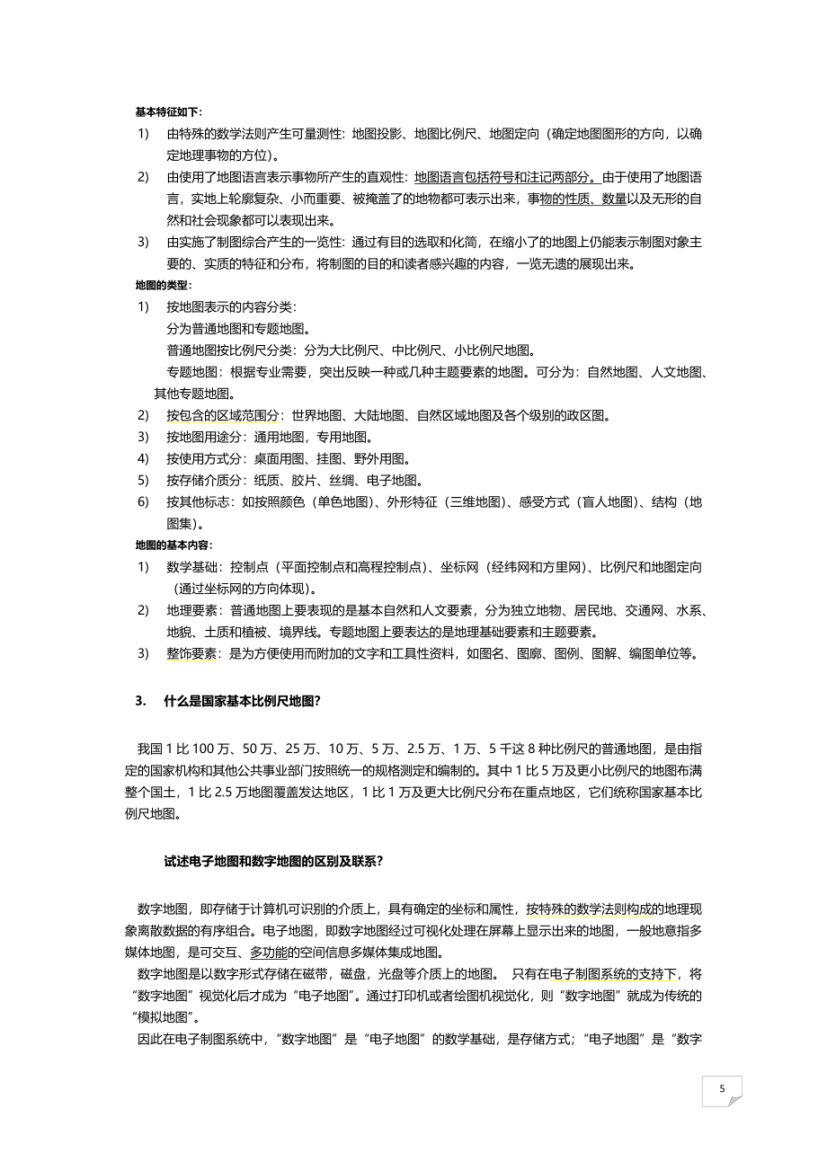 2010年武汉大学博士入学考试《地图学》核心复习资料(荐_第5页