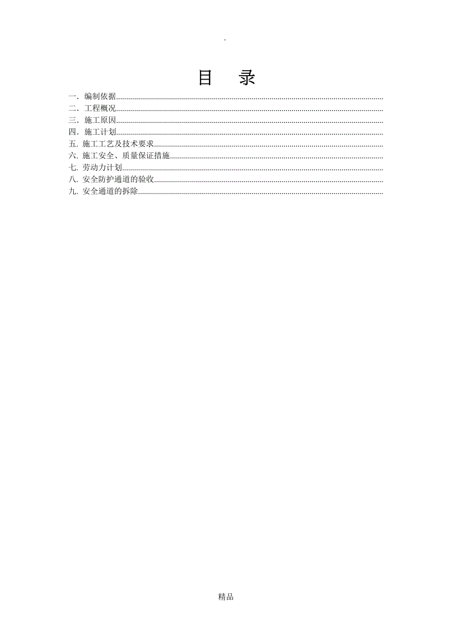 安全防护通道施工方案_第2页