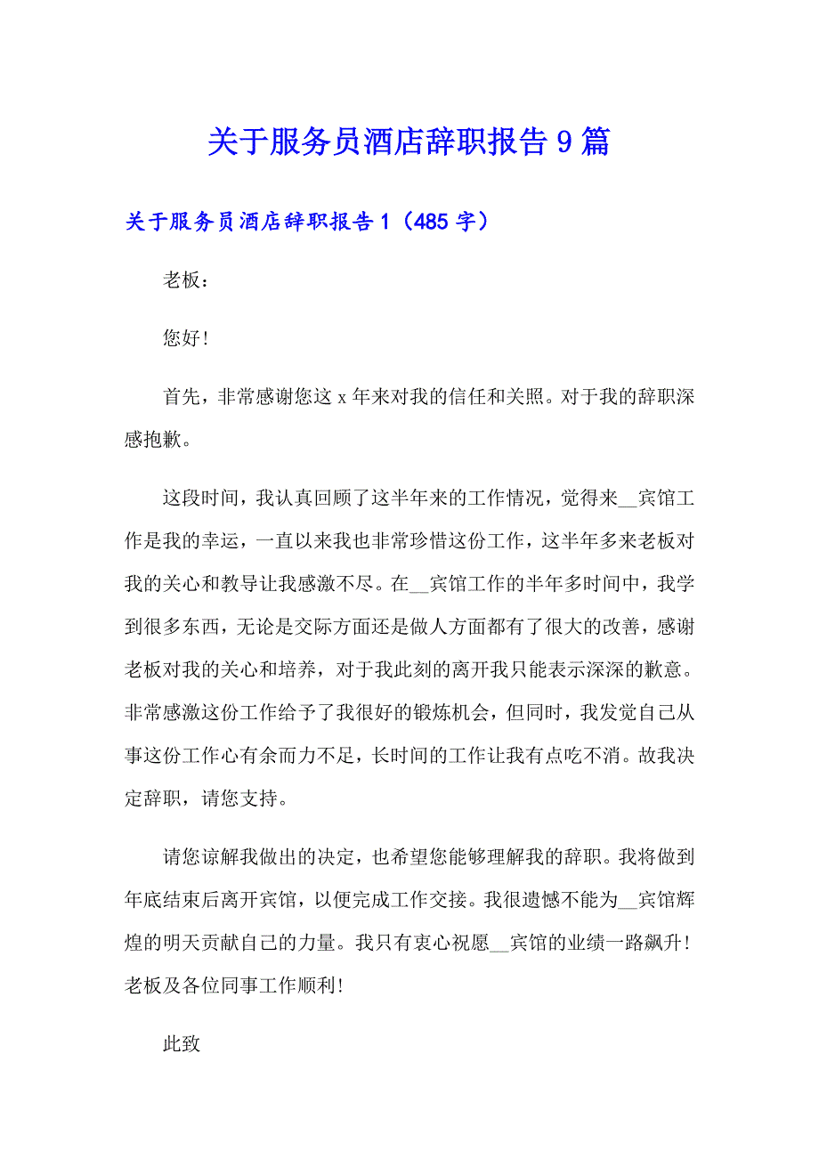 关于服务员酒店辞职报告9篇_第1页