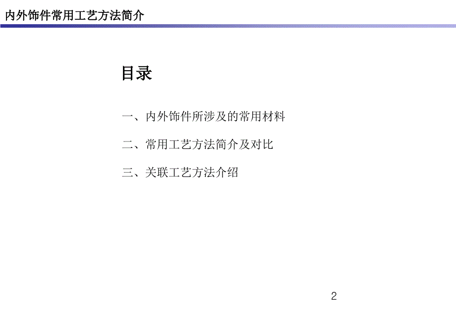 内外饰件常用工艺方法简介_第2页