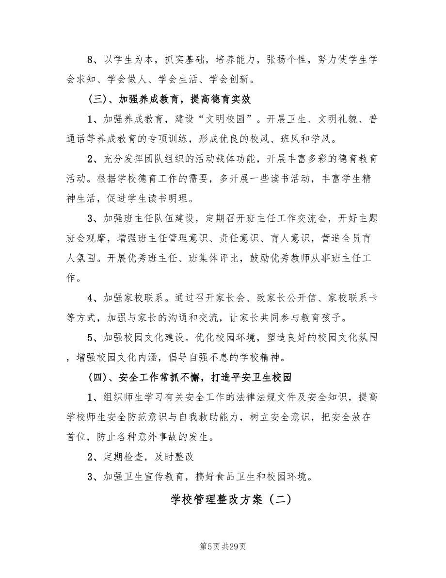 学校管理整改方案（三篇）_第5页