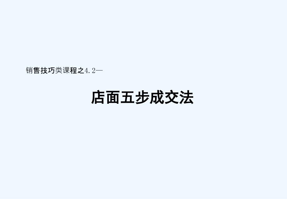 店面五步成交法_第1页