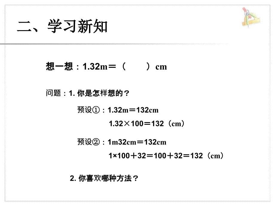 小数与单位换算（例2）课件_第5页