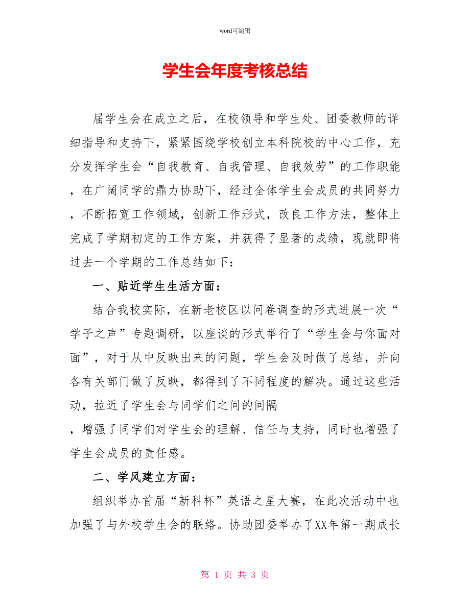 学生会年度考核总结_第1页