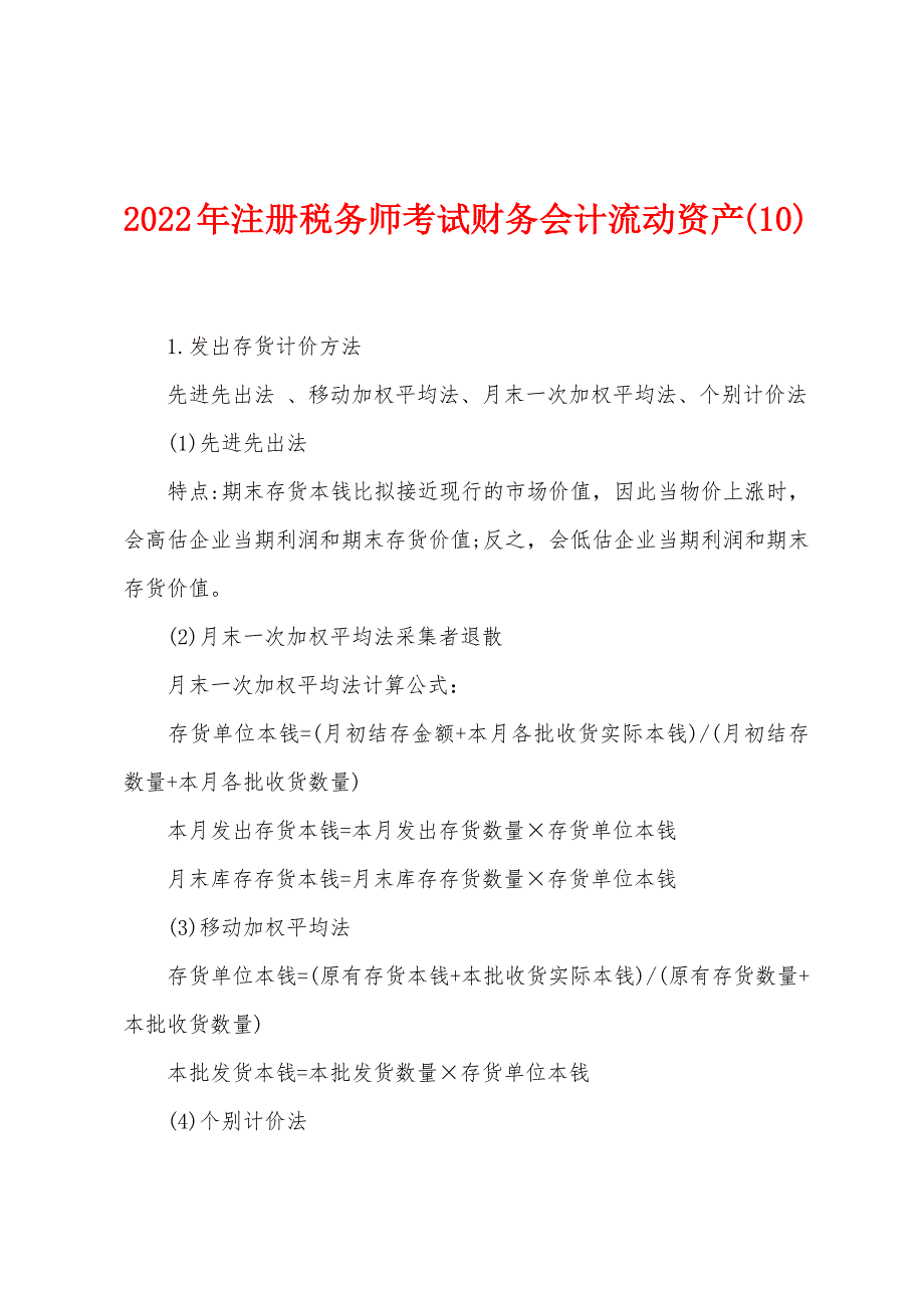 2022年注册税务师考试财务会计流动资产(10).docx_第1页