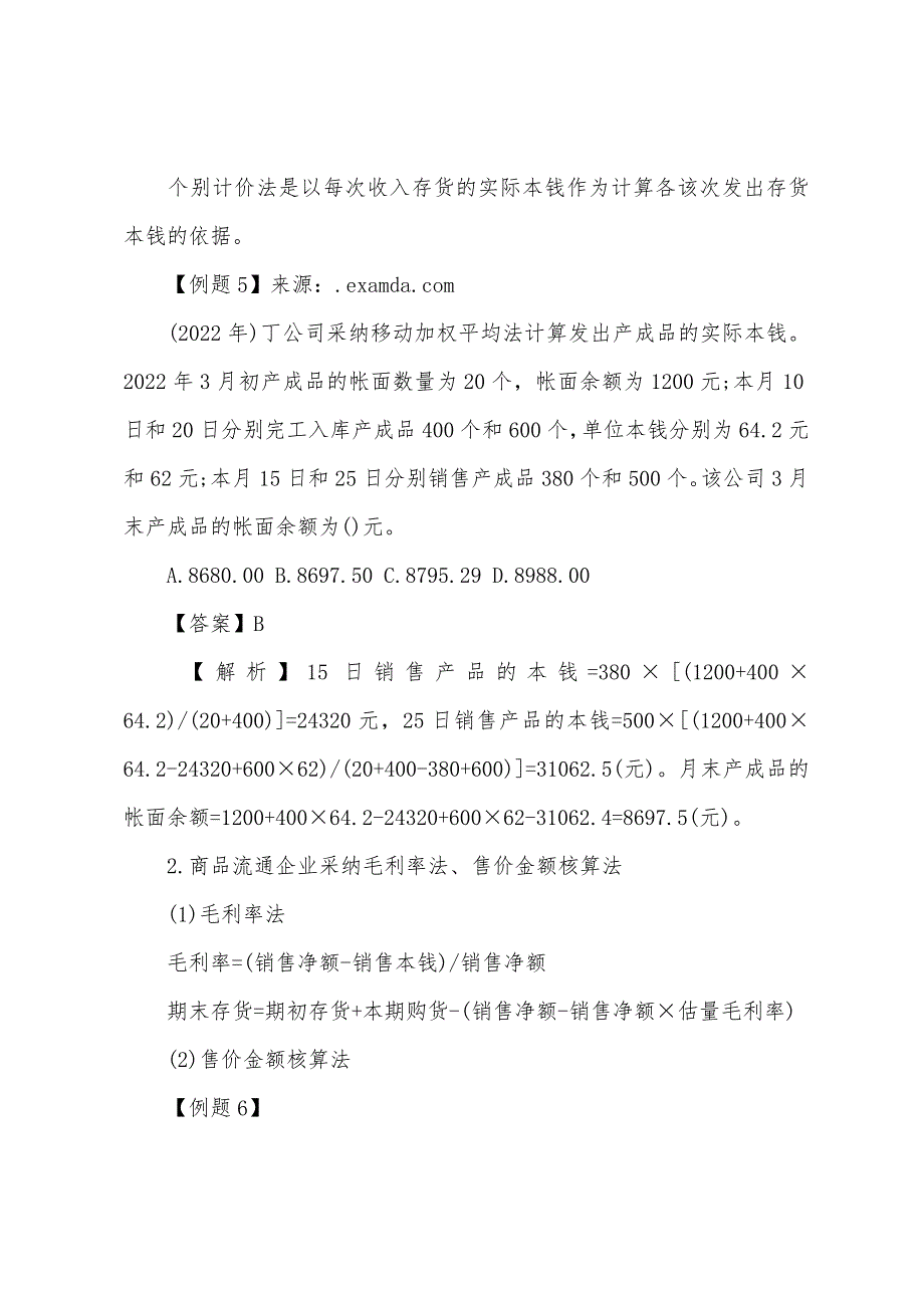 2022年注册税务师考试财务会计流动资产(10).docx_第2页