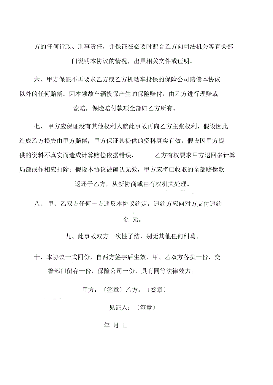 交通事故协议书样本_第4页