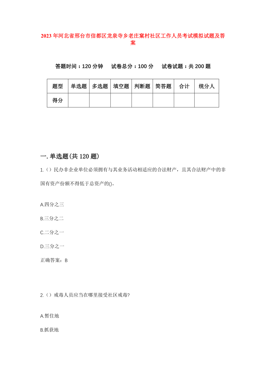 2023年河北省邢台市信都区龙泉寺乡老庄窠村社区工作人员考试模拟试题及答案_第1页