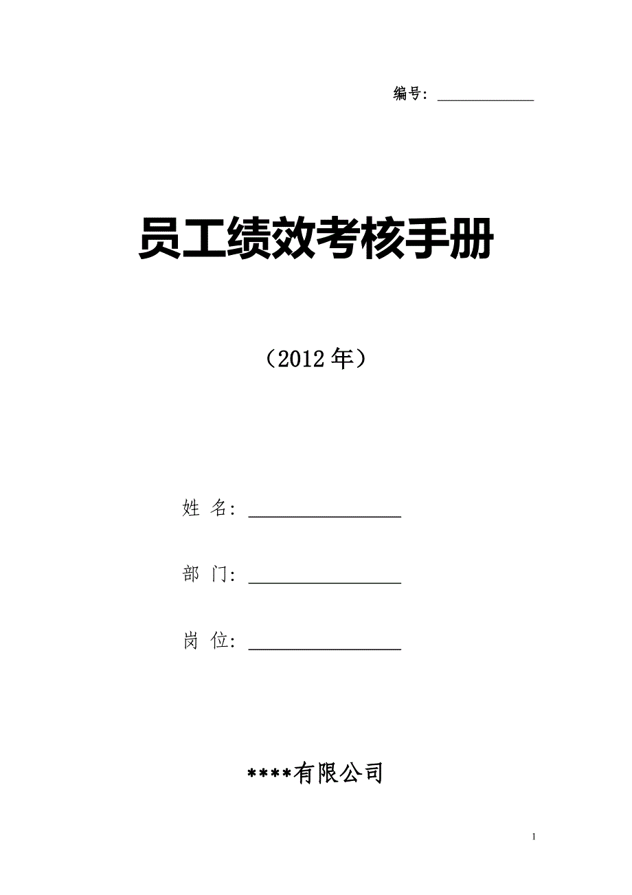 某公司员工绩效考核手册_第1页