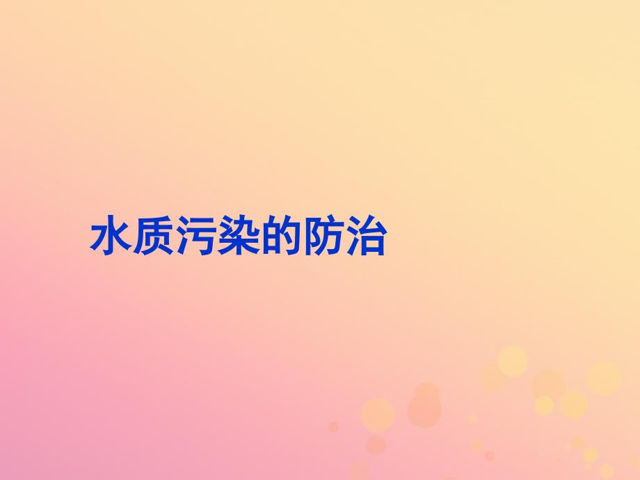 最新六年级科学下册第6章水与人类6.4保护水资源水质污染的防治教学课件牛津上海版牛津上海级下册自然科学课件_第1页