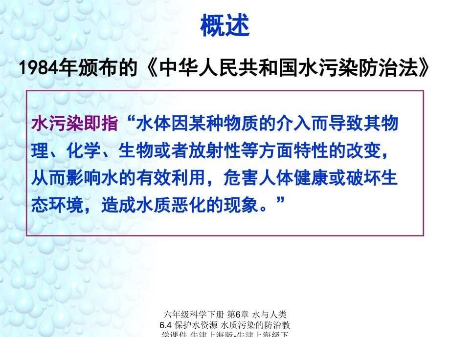 最新六年级科学下册第6章水与人类6.4保护水资源水质污染的防治教学课件牛津上海版牛津上海级下册自然科学课件_第5页