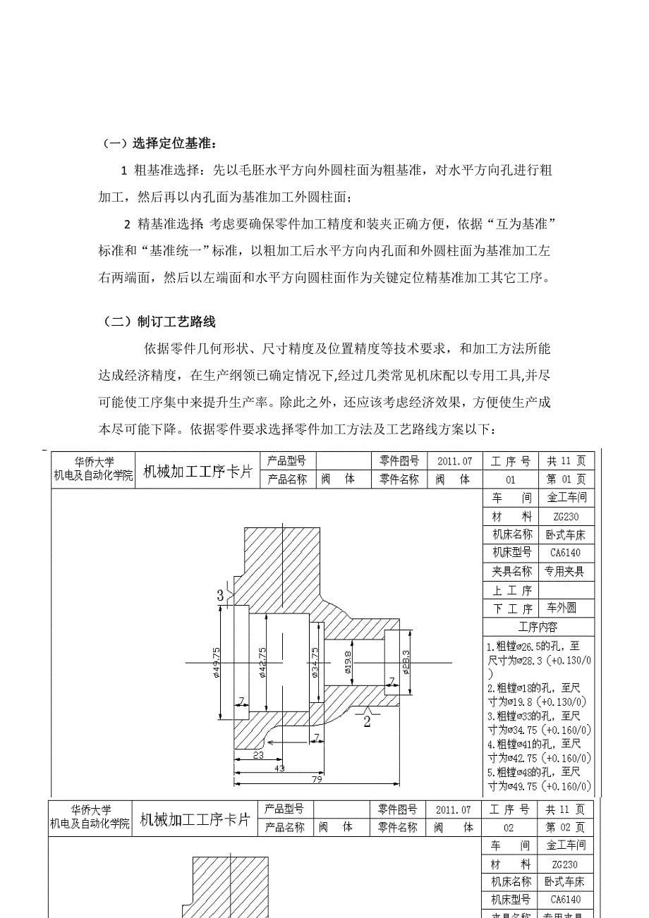 阀体零件机械制造基本工艺学专业课程设计项目说明指导书.doc_第5页