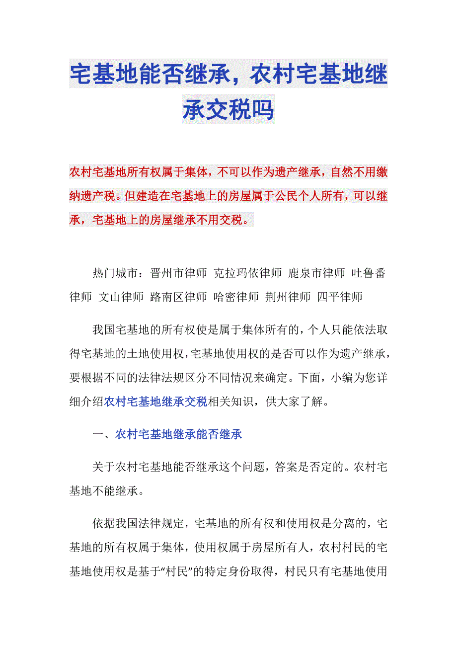 宅基地能否继承农村宅基地继承交税吗_第1页