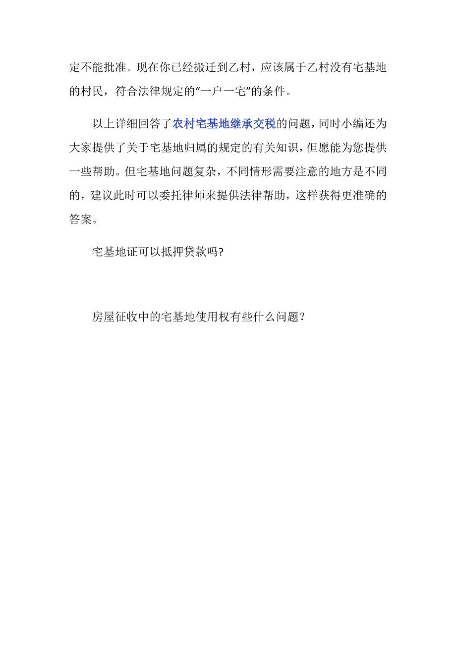 宅基地能否继承农村宅基地继承交税吗_第4页