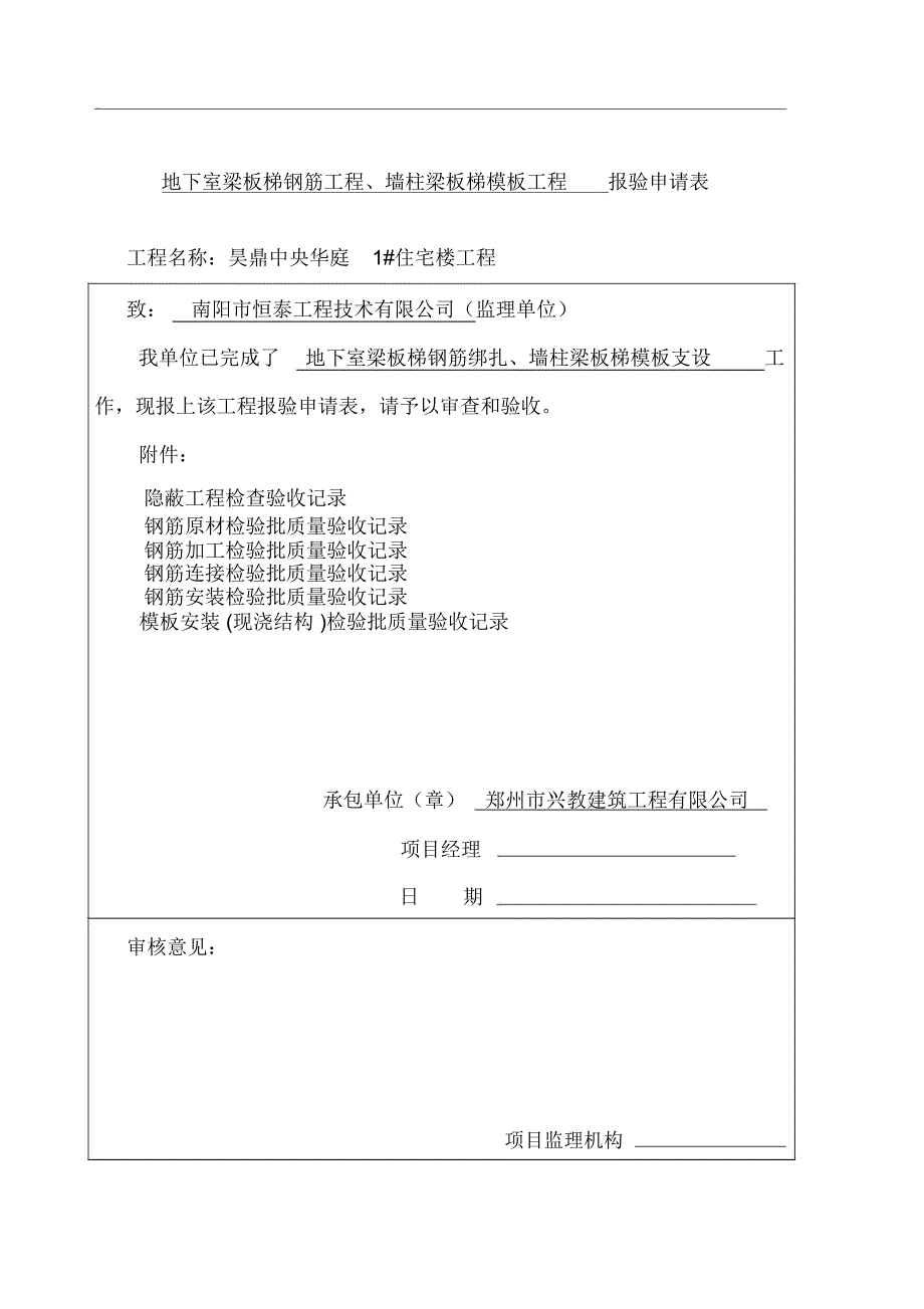 地下室梁板梯隐蔽工程检查验收记录及检验批_第1页