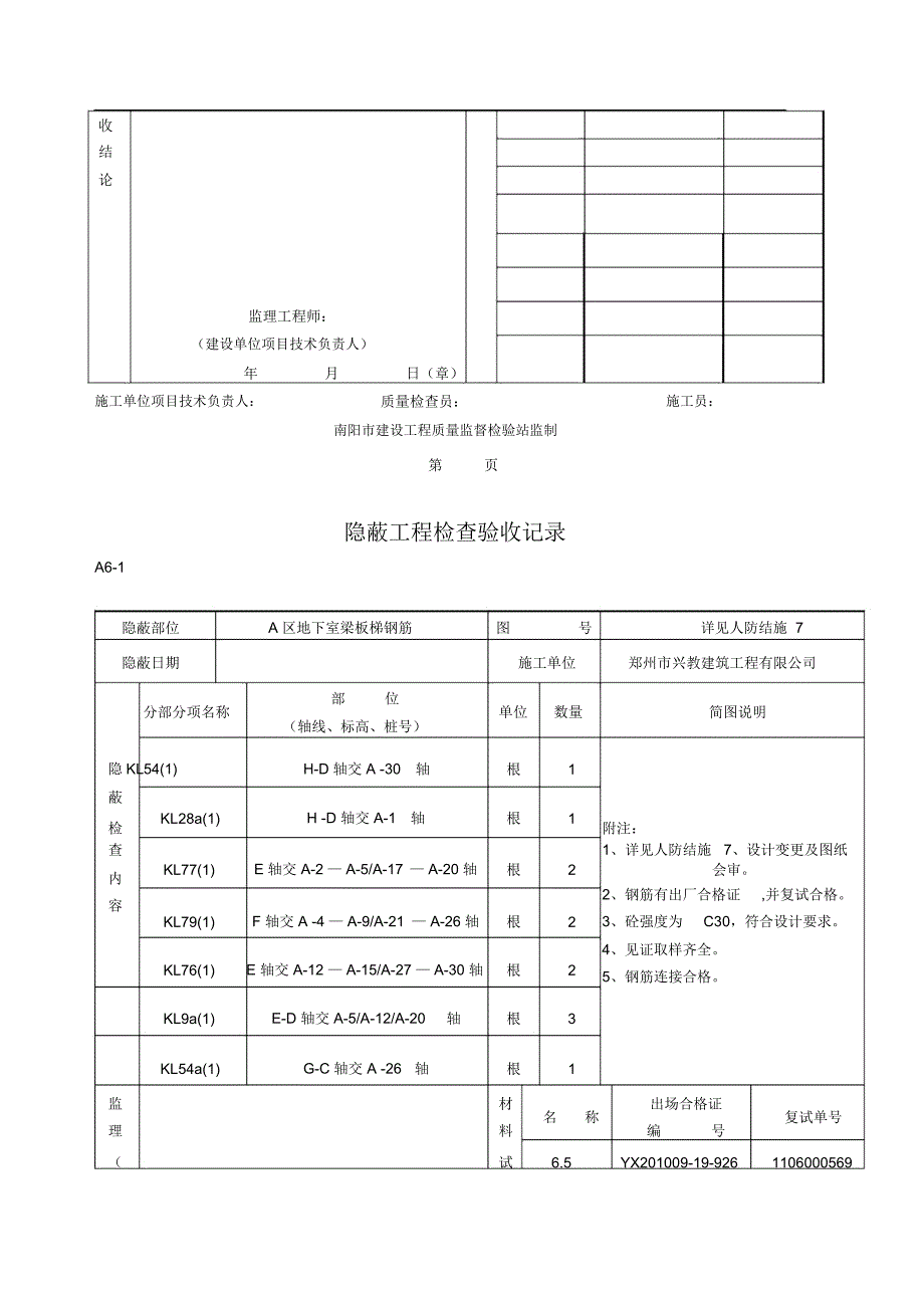 地下室梁板梯隐蔽工程检查验收记录及检验批_第4页