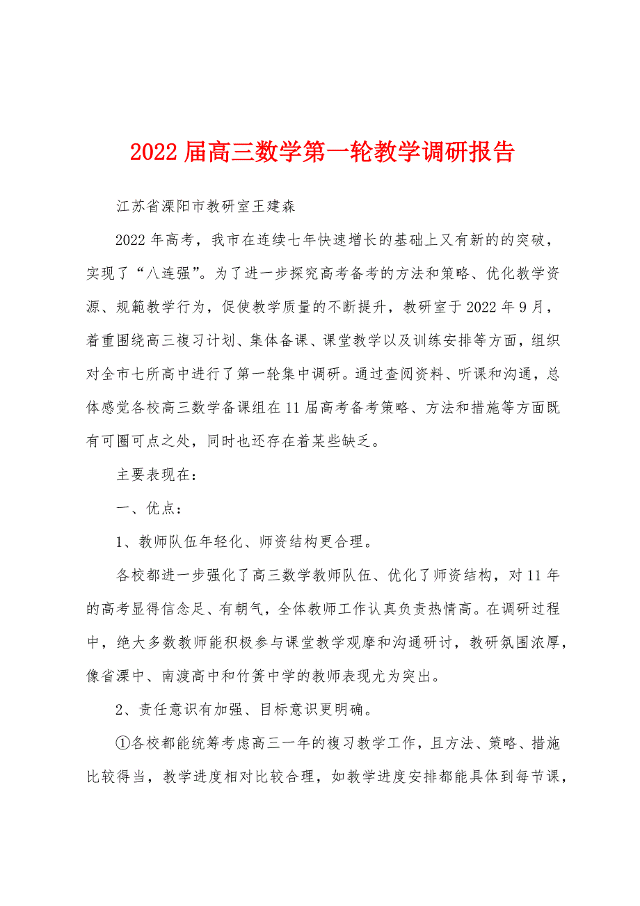 2022届高三数学第一轮教学调研报告.docx_第1页