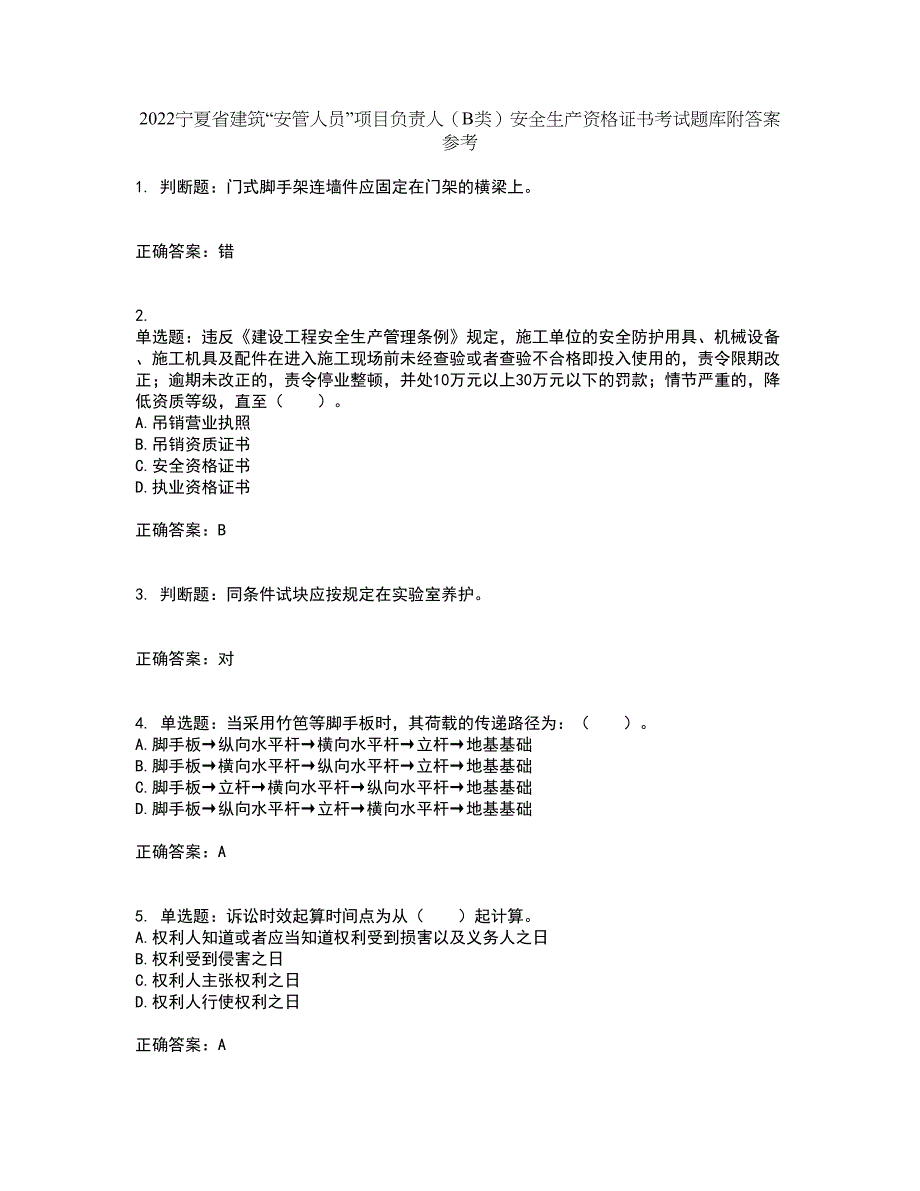 2022宁夏省建筑“安管人员”项目负责人（B类）安全生产资格证书考试题库附答案参考17_第1页