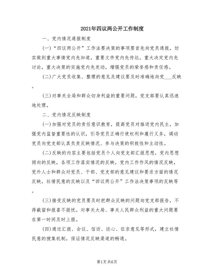 2021年四议两公开工作制度.doc