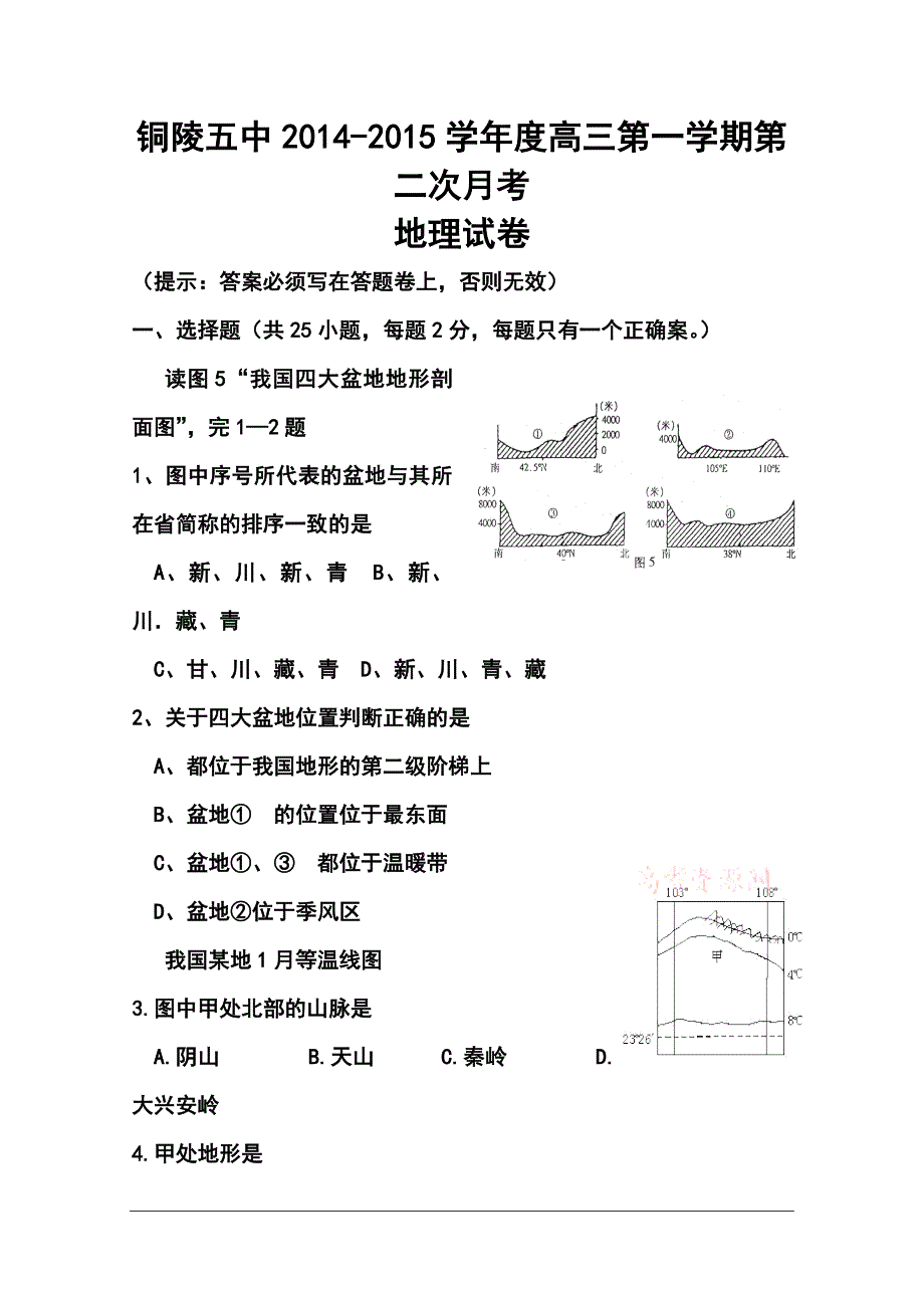 安徽省铜陵五中高三上学期第二次月考地理试题及答案_第1页