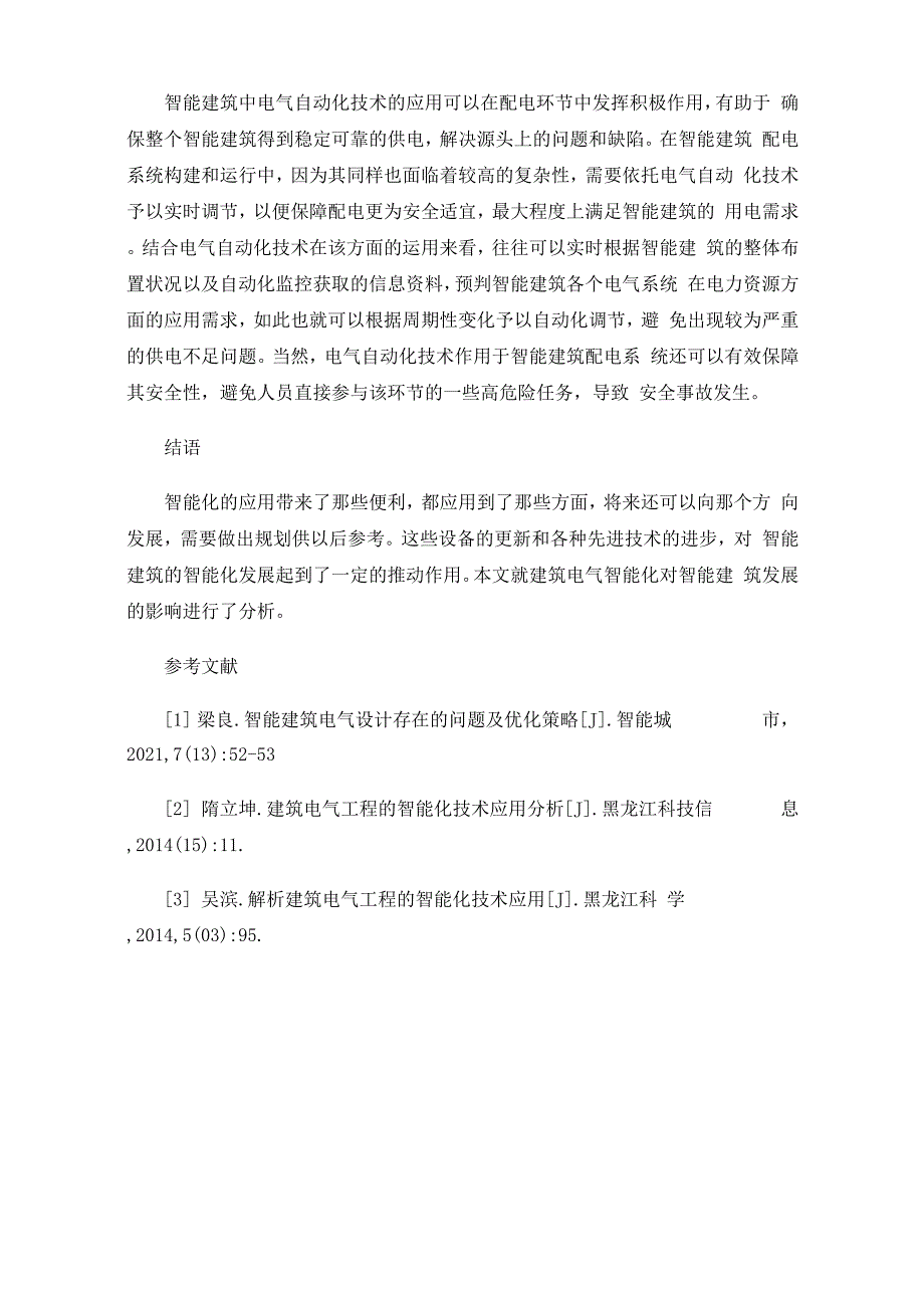 简述智能化建筑与建筑电气_第4页