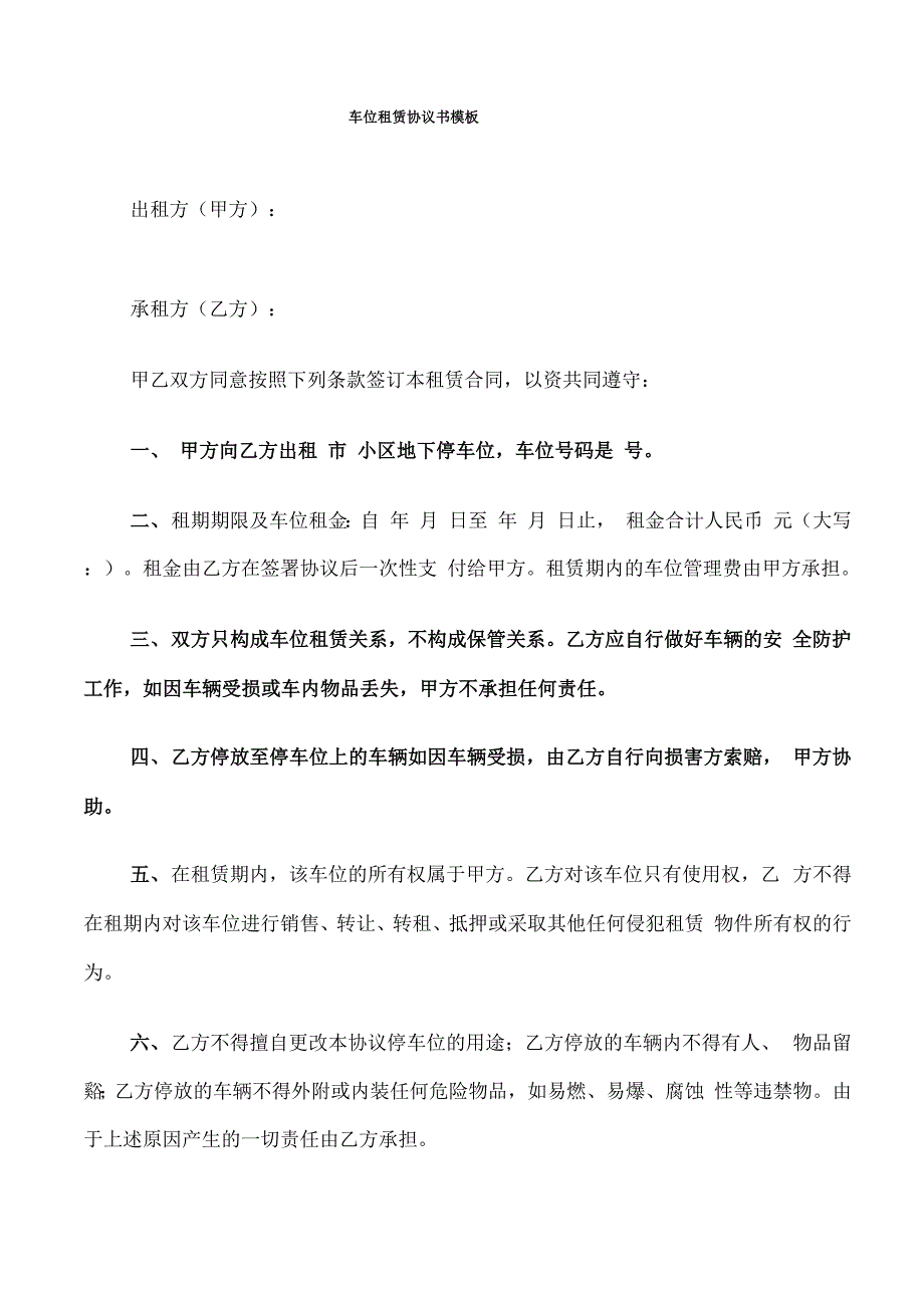 车位租赁协议书模板_第1页