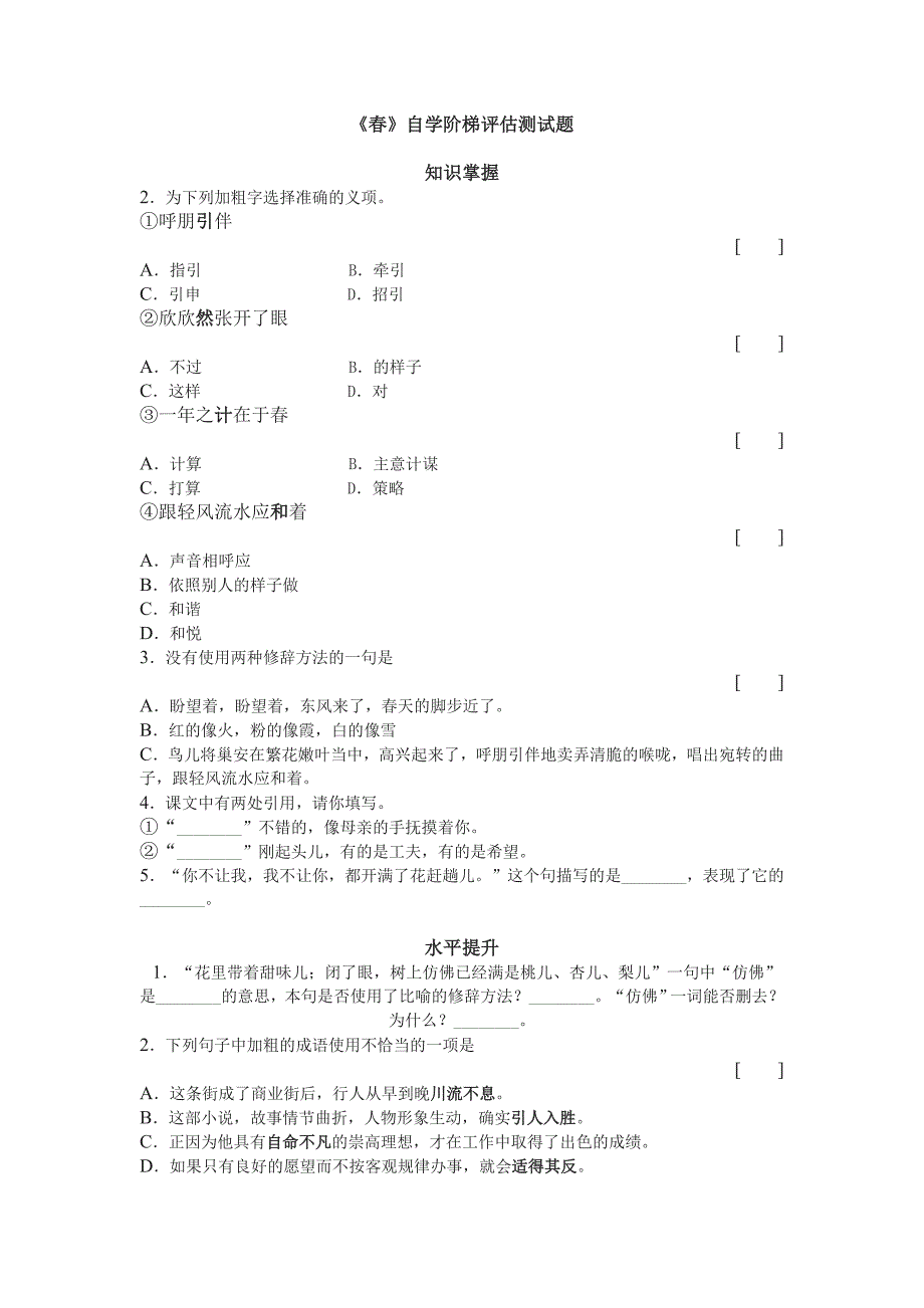 《春》自学阶梯评估测试题_第1页