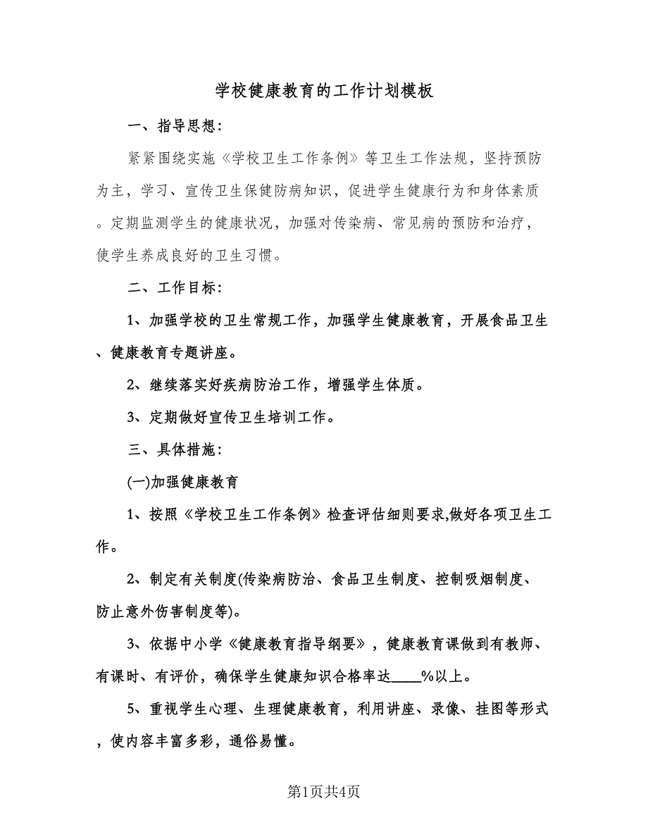 学校健康教育的工作计划模板（二篇）.doc_第1页