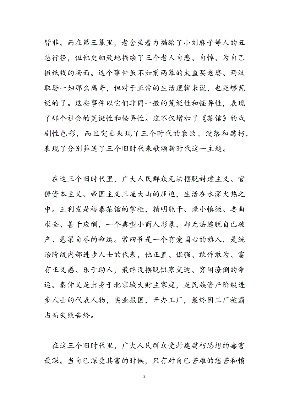 2023年茶馆2500字读后感茶馆读后感1500字.docx_第2页