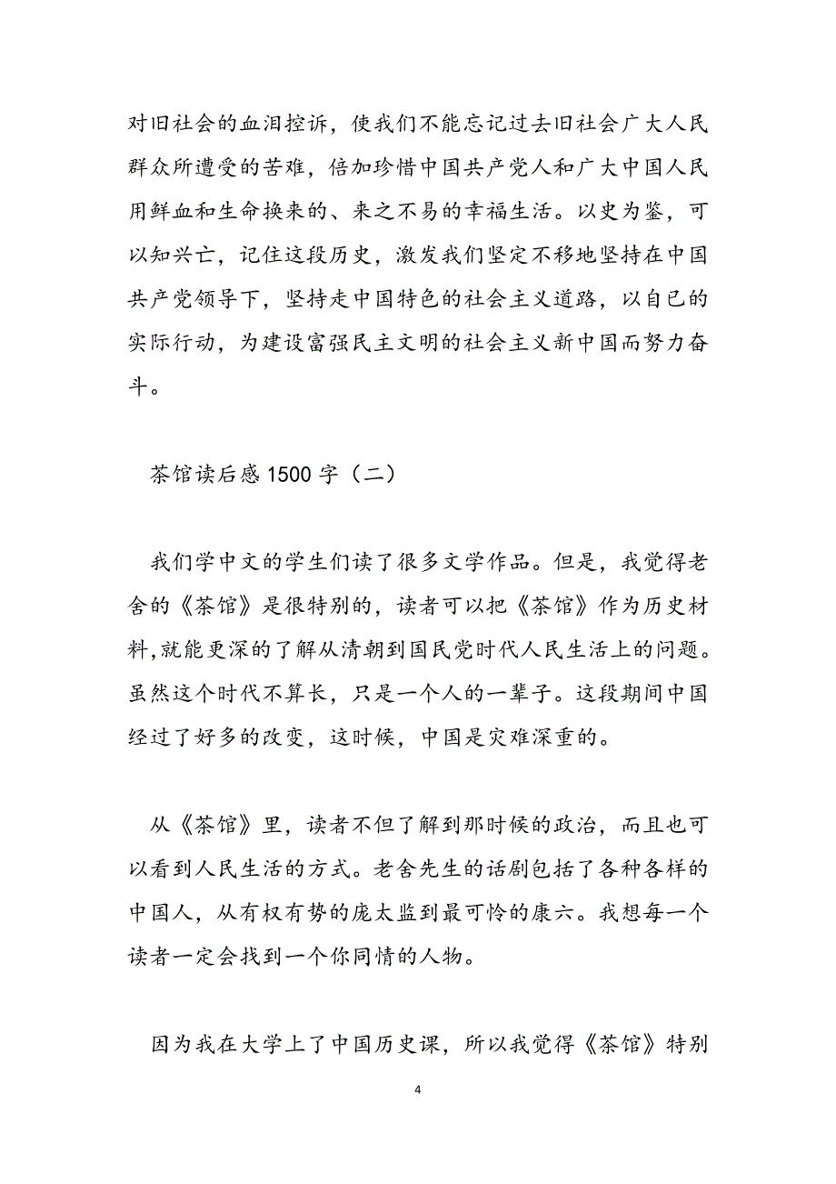 2023年茶馆2500字读后感茶馆读后感1500字.docx_第4页