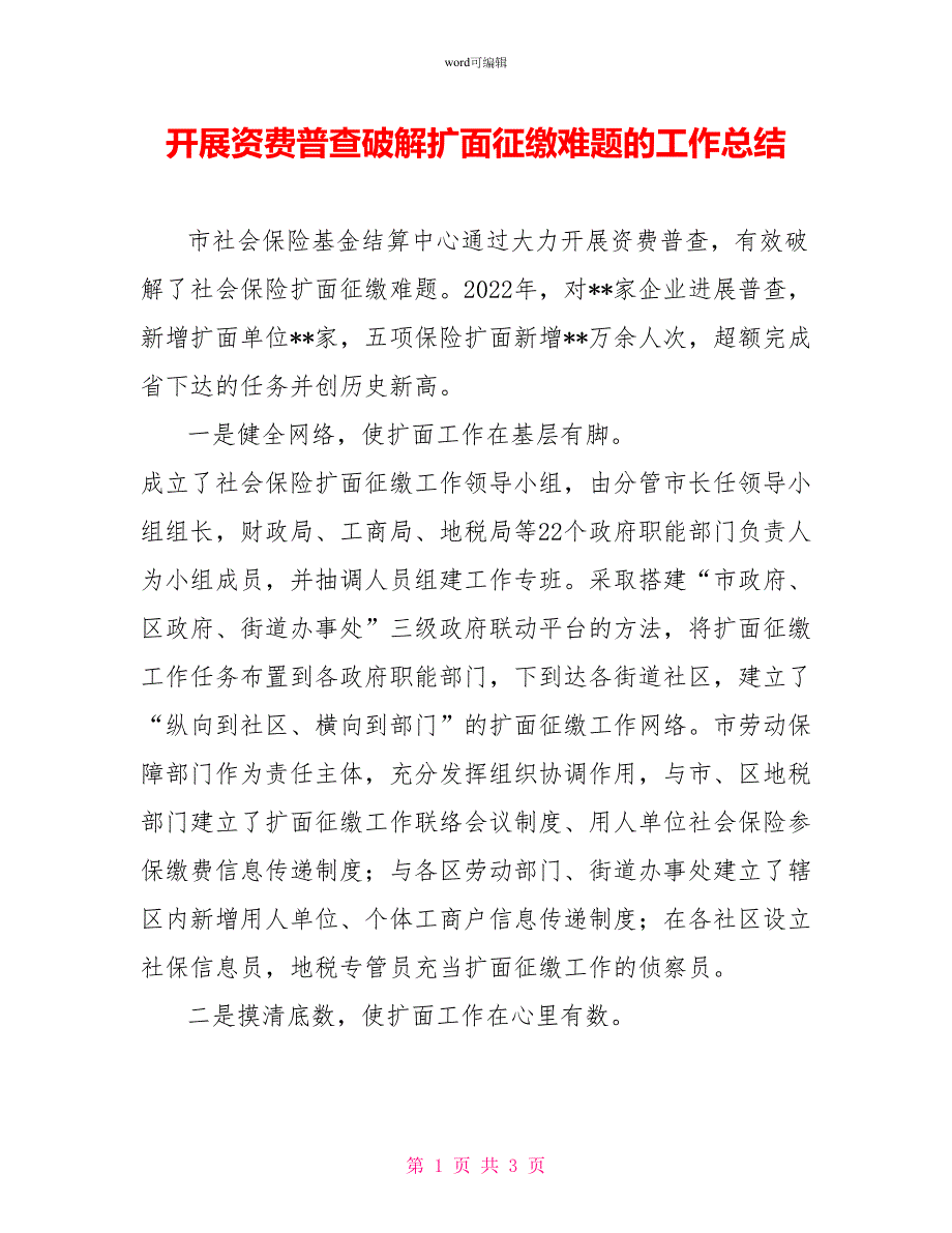 开展资源费源普查破解扩面征缴难题的工作总结_第1页