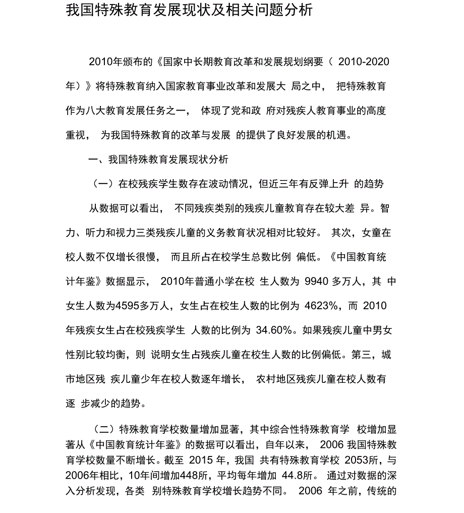 我国特殊教育发展现状及相关问题分析_第1页