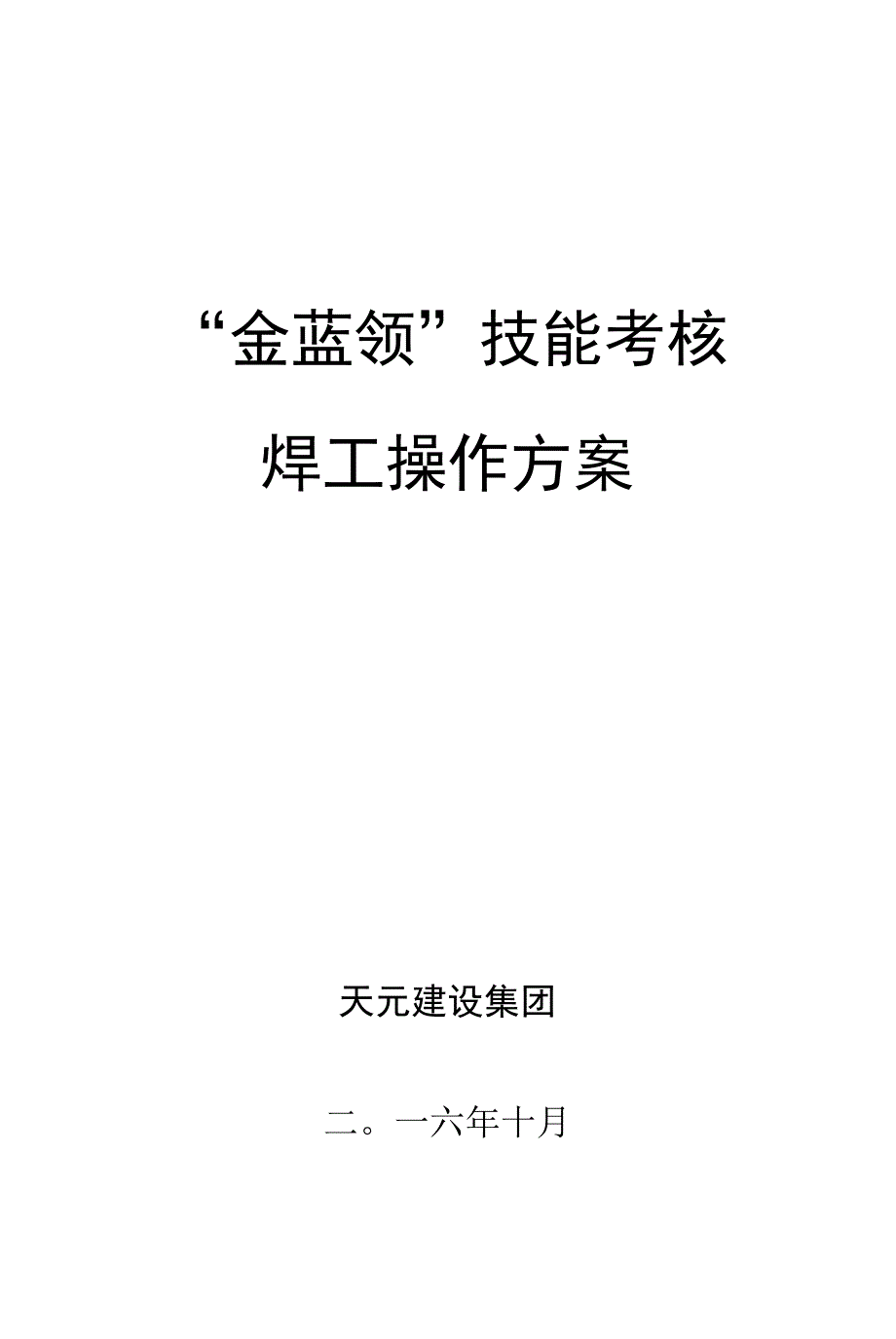 “金蓝领”焊工技能操作考核方案.docx_第1页