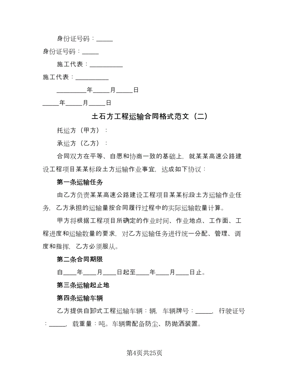 土石方工程运输合同格式范文（8篇）_第4页