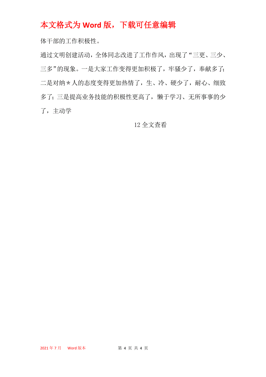 ＊＊局2021年创建文明单位工作汇报_第4页