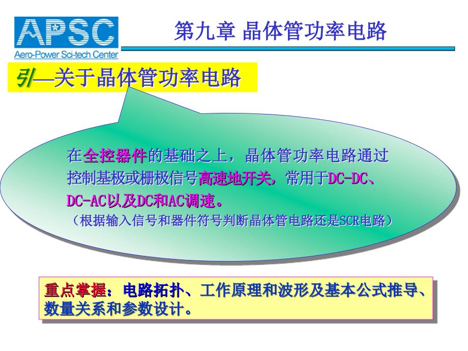 电力电子技术课件：第九章 晶体管功率电路_第1页