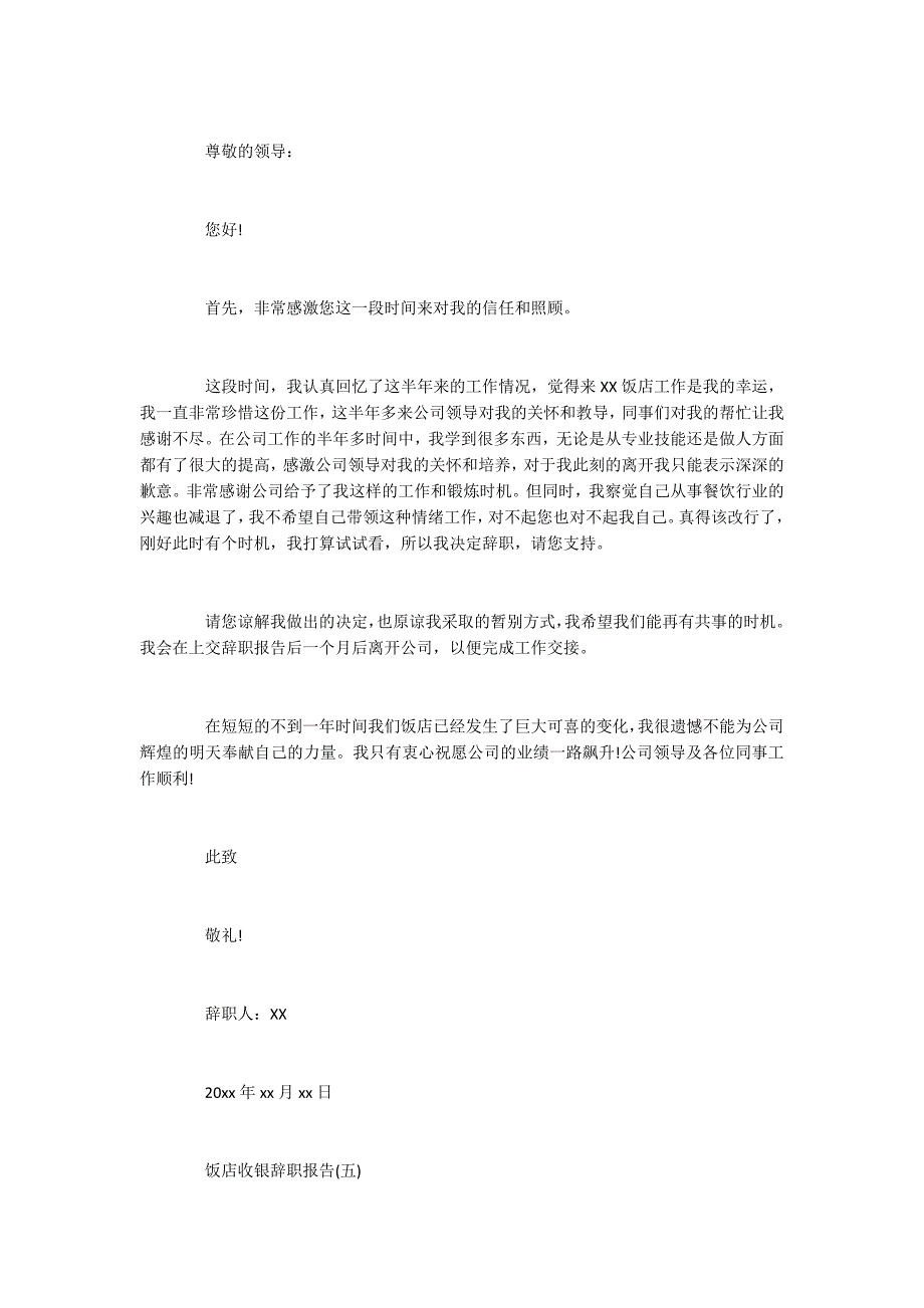 2022年关于饭店收银辞职报告精选范文五篇_第4页