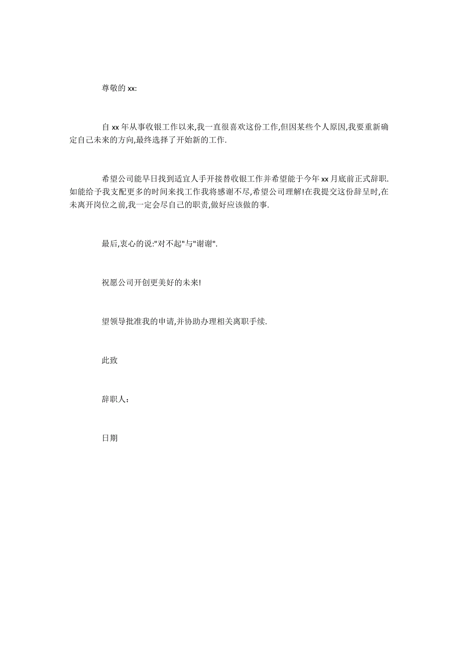 2022年关于饭店收银辞职报告精选范文五篇_第5页