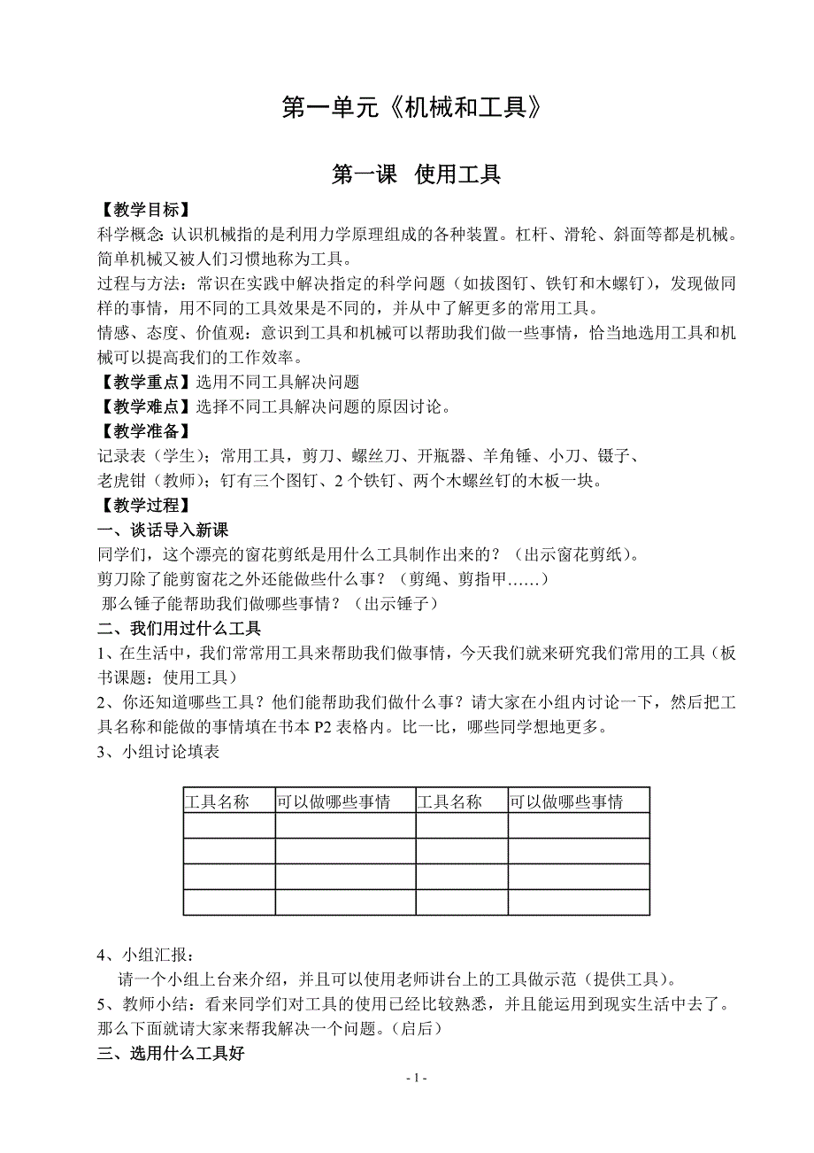 六年级科学上册教案.doc_第1页