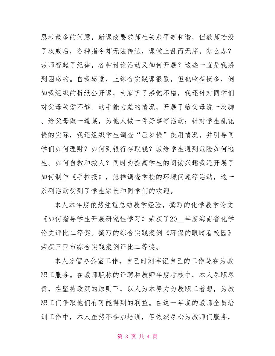 简短教师党员自评党员自评材料(教师)_第3页